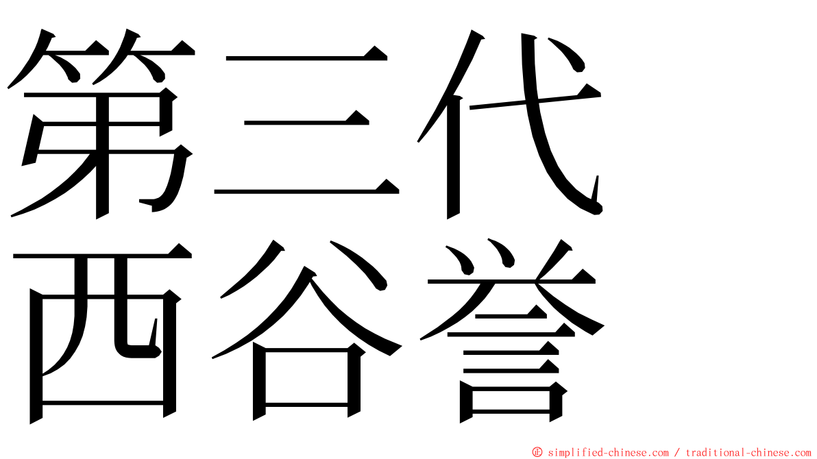 第三代　西谷誉 ming font